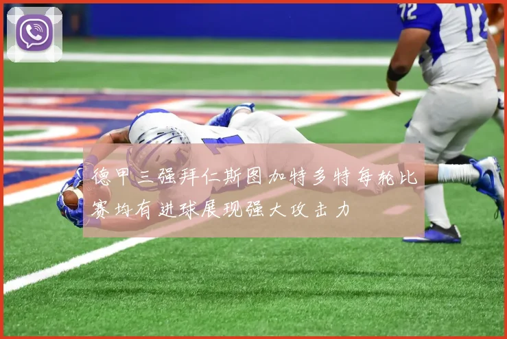 德甲三强拜仁斯图加特多特每轮比赛均有进球展现强大攻击力