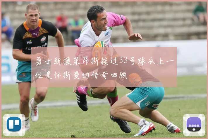 勇士新援莱昂斯接过33号球衣上一位是怀斯曼的传奇回顾