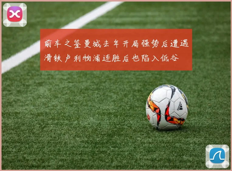 前车之鉴曼城去年开局强势后遭遇滑铁卢利物浦连胜后也陷入低谷