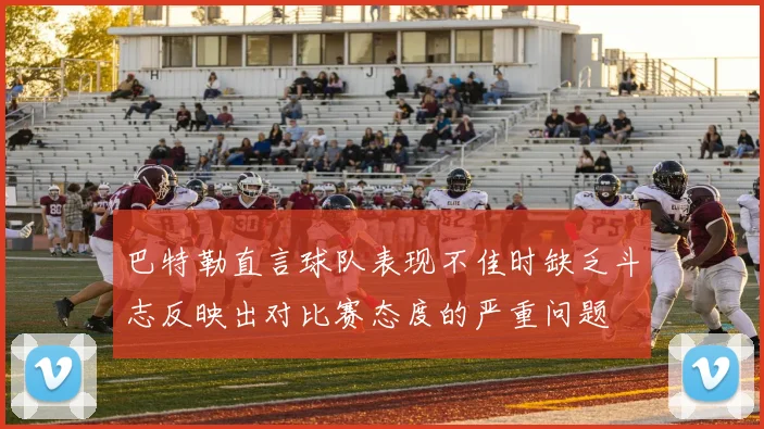 巴特勒直言球队表现不佳时缺乏斗志反映出对比赛态度的严重问题