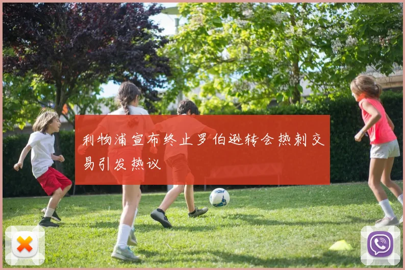 利物浦宣布终止罗伯逊转会热刺交易引发热议
