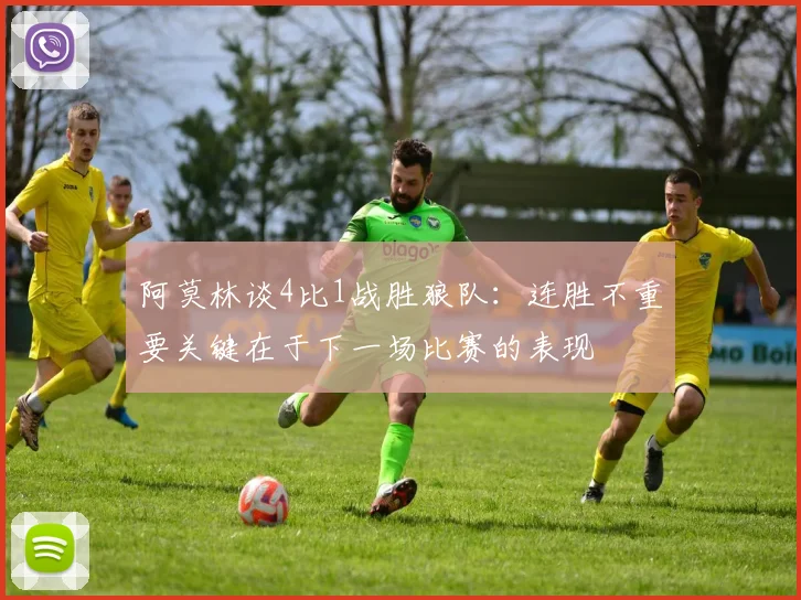 阿莫林谈4比1战胜狼队：连胜不重要关键在于下一场比赛的表现