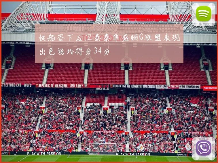 快船签下后卫泰泰华盛顿G联盟表现出色场均得分34分