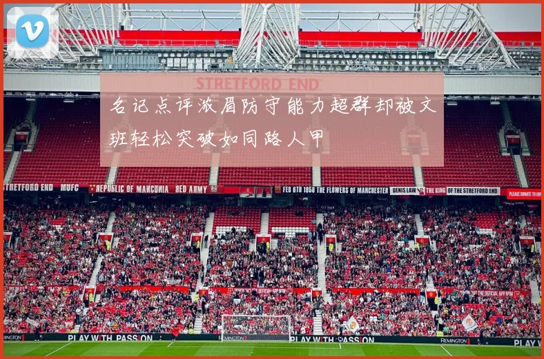 名记点评浓眉防守能力超群却被文班轻松突破如同路人甲