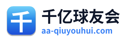 千亿球友会